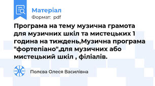 Програма на тему музична грамота для музичних шкіл та мистецьких 1 година на тиждень,Музична програма "фортепіано",для музичних або мистецький шкіл , філіалів.