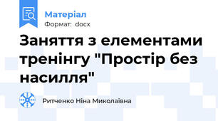 Заняття з елементами тренінгу "Простір без насилля"