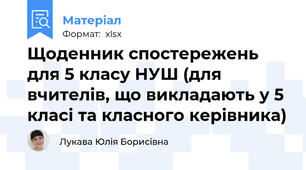 Щоденник спостережень для 5 класу НУШ (для вчителів, що викладають у 5 класі та класного керівника)