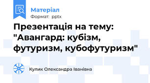 Презентація на тему: "Авангард: кубізм, футуризм, кубофутуризм"