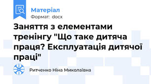 Заняття з елементами тренінгу "Що таке дитяча праця? Експлуатація дитячої праці"