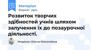 Розвиток творчих здібностей учнів шляхом залучення їх до позаурочної діяльності.