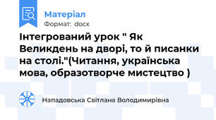 Інтегрований урок " Як Великдень на дворі, то й писанки на столі."(Читання, українська мова, образотворче мистецтво )