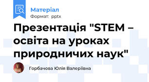 Презентація "STEM – освіта на уроках природничих наук"