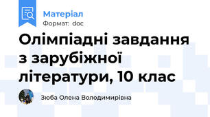 Олімпіадні завдання з зарубіжної літератури, 10 клас