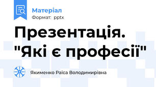 Презентація. "Які є професії"