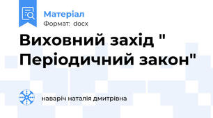 Виховний захід " Періодичний закон"