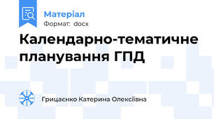 Календарно-тематичне планування ГПД