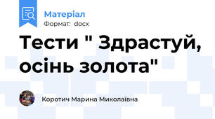 Тести " Здрастуй, осінь золота"