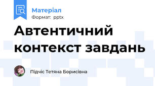 Автентичний контекст завдань