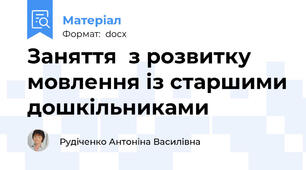 Заняття  з розвитку мовлення із старшими дошкільниками