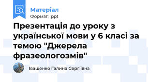 Презентація до уроку з української мови у 6 класі за темою "Джерела фразеологозмів"