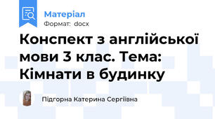 Конспект з англійської мови 3 клас. Тема: Кімнати в будинку