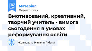Вмотивований, креативний, творчий учитель - вимога сьогодення в умовах реформування освіти