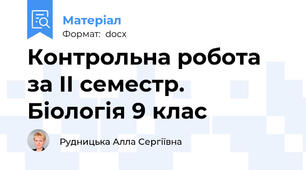 Контрольна робота за ІІ семестр. Біологія 9 клас