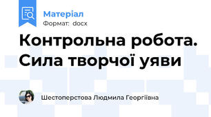 Контрольна робота. Сила творчої уяви
