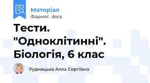 Тести. "Одноклітинні". Біологія, 6 клас