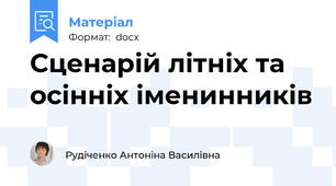 Сценарій літніх та осінніх іменинників