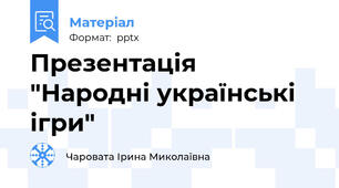Презентація "Народні українські ігри"