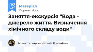 Заняття-екскурсія "Вода - джерело життя. Визначення хімічного складу води"