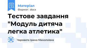 Тестове завдання "Модуль дитяча легка атлетика"