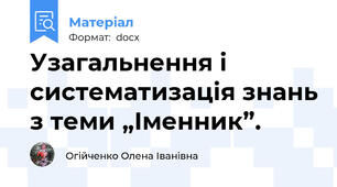 Узагальнення і систематизація знань з теми „Іменник”.