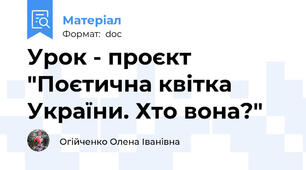 Урок - проєкт "Поєтична квітка України. Хто вона?"