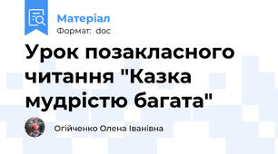 Урок позакласного читання "Казка мудрістю багата"