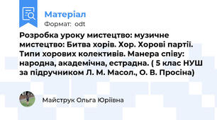 Розробка уроку мистецтво: музичне мистецтво: Битва хорів. Хор. Хорові партії. Типи хорових колективів. Манера співу: народна, академічна, естрадна. ( 5 клас НУШ за підручником Л. М. Масол., О. В. Просіна)