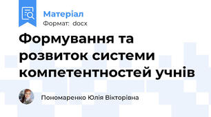 Формування та розвиток системи компетентностей учнів