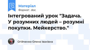 Інтегрований урок "Задача.  У розумних людей – розумні покупки. Мейкерство."