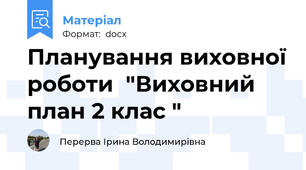 Планування виховної роботи  "Виховний план 2 клас "