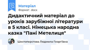 Дидактичний матеріал до уроків зарубіжної літератури в 5 класі. Німецька народна казка "Пані Метелиця"