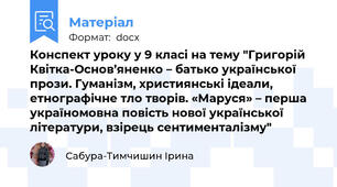 Конспект уроку у 9 класі на тему "Григорій Квітка-Основ’яненко – батько української прози. Гуманізм, християнські ідеали, етнографічне тло творів. «Маруся» – перша україномовна повість нової української літератури, взірець сентименталізму"