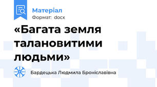 «Багата земля талановитими людьми»