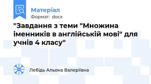 "Завдання з теми "Множина іменників в англійській мові" для учнів 4 класу"