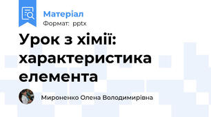 Урок з хімії: характеристика елемента