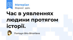 Час в уявленнях людини протягом історії.