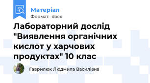 Лабораторний дослід "Виявлення органічних кислот у харчових продуктах" 10 клас