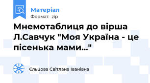 Мнемотаблиця до вірша Л.Савчук "Моя Україна - це пісенька мами..."