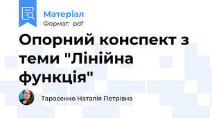 Опорний конспект з теми "Лінійна функція"