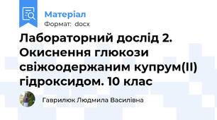 Лабораторний дослід 2. Окиснення глюкози свіжоодержаним купрум(ІІ) гідроксидом. 10 клас