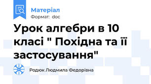 Урок алгебри в 10 класі " Похідна та її застосування"