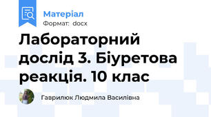 Лабораторний дослід 3. Біуретова реакція. 10 клас