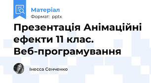 Презентація Анімаційні ефекти 11 клас. Веб-програмування