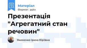 Презентація  "Агрегатний стан речовин"