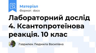 Лабораторний дослід 4. Ксантопротеїнова реакція. 10 клас