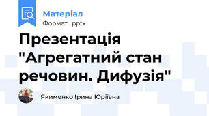 Презентація  "Агрегатний стан речовин. Дифузія"
