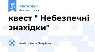 квест " Небезпечні знахідки"