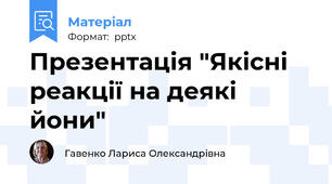 Презентація "Якісні реакції на деякі йони"